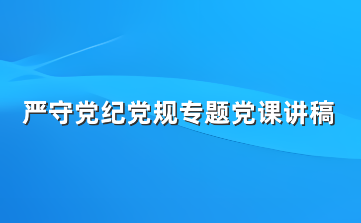 严守党纪党规专题党课讲稿