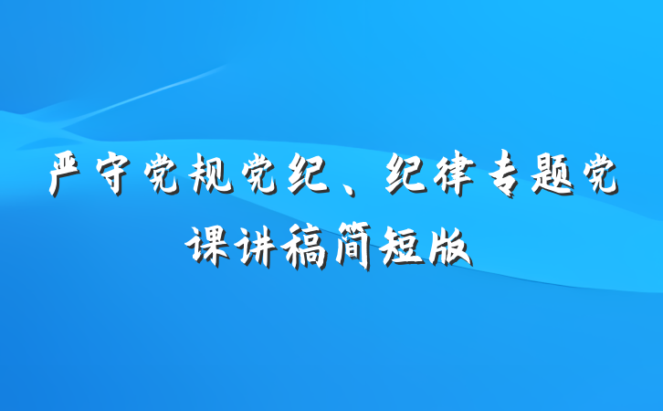 严守党规党纪、纪律专题党课讲稿简短版