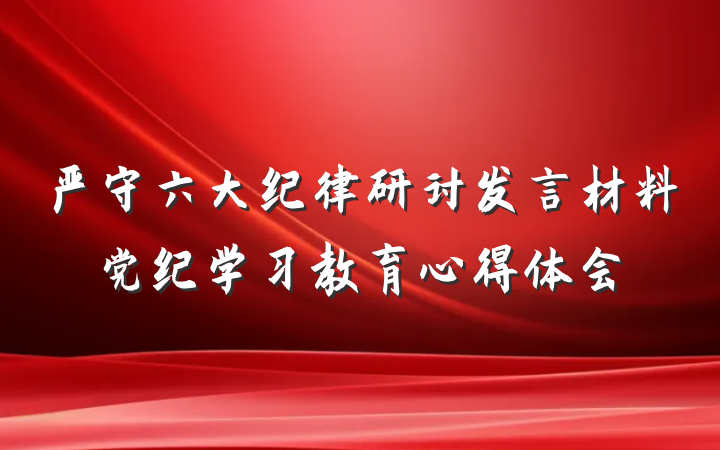 严守六大纪律研讨发言材料党纪学习教育心得体会