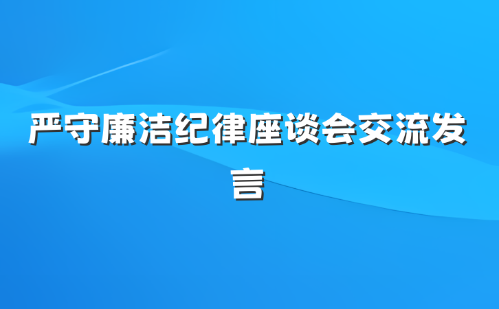 严守廉洁纪律座谈会交流发言