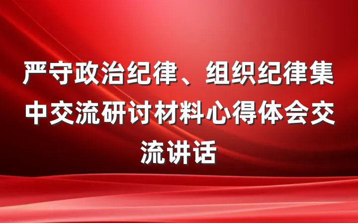 严守政治纪律、组织纪律集中交流研讨材料心得体会交流讲话
