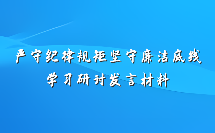 严守纪律规矩坚守廉洁底线学习研讨发言材料
