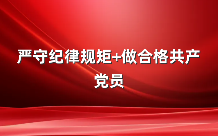 严守纪律规矩 做合格共产党员