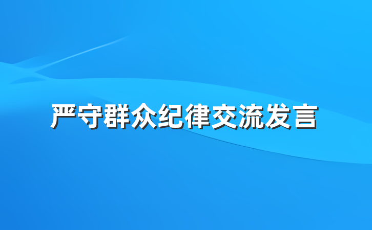严守群众纪律交流发言