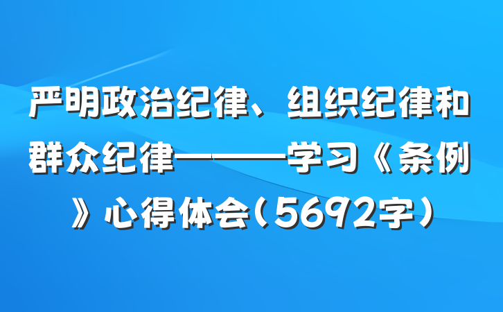 严明政治纪律、组织纪律和群众纪律———学习《条例》心得体会（5692字）