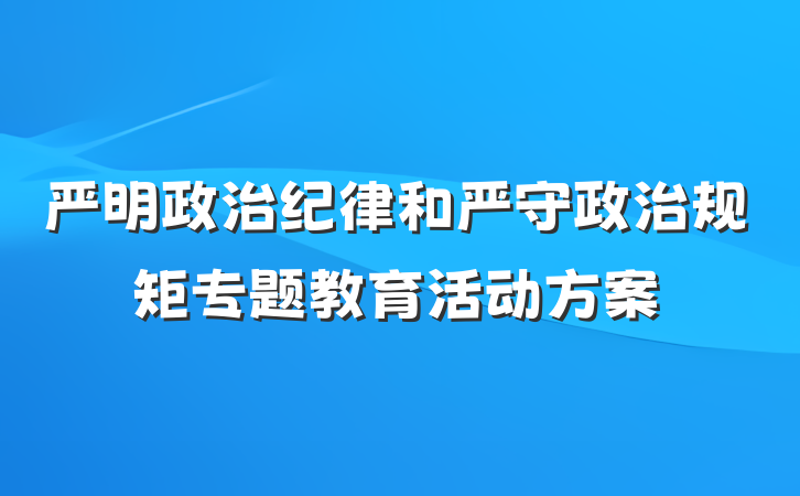 严明政治纪律和严守政治规矩专题教育活动方案