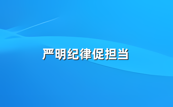 严明纪律促担当