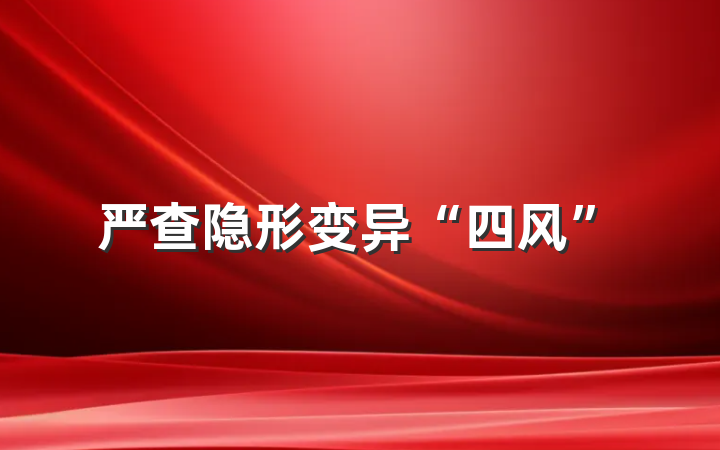 严查隐形变异“四风”