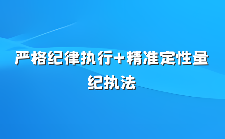 严格纪律执行 精准定性量纪执法
