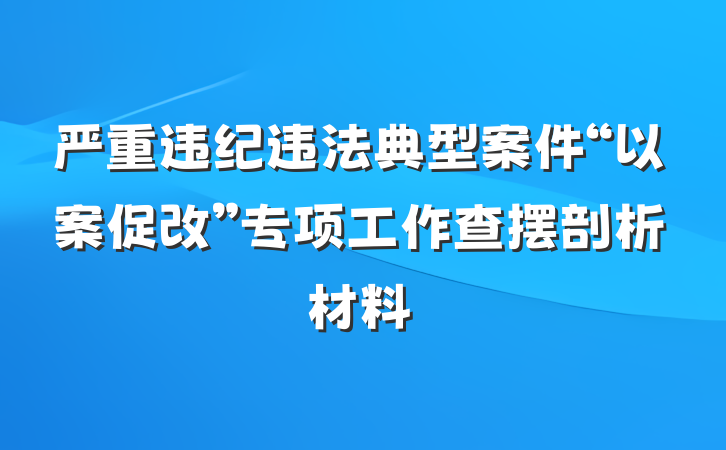 严重违纪违法典型案件“以案促改”专项工作查摆剖析材料