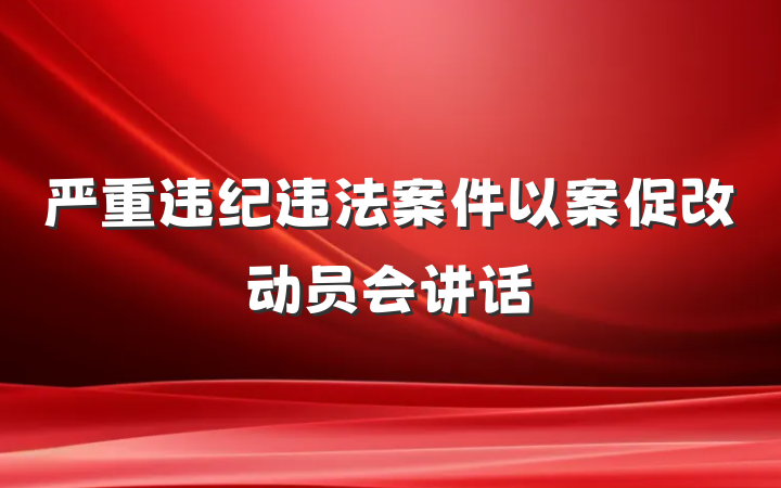 严重违纪违法案件以案促改动员会讲话