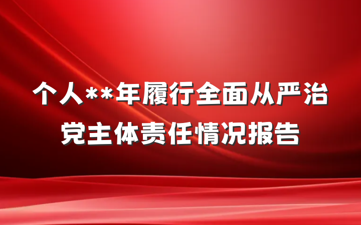 个人**年履行全面从严治党主体责任情况报告
