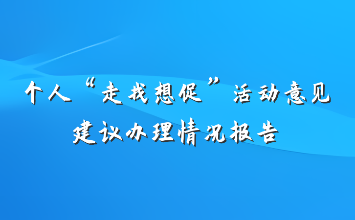个人“走找想促”活动意见建议办理情况报告