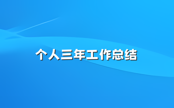 个人三年工作总结