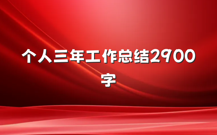 个人三年工作总结2900字