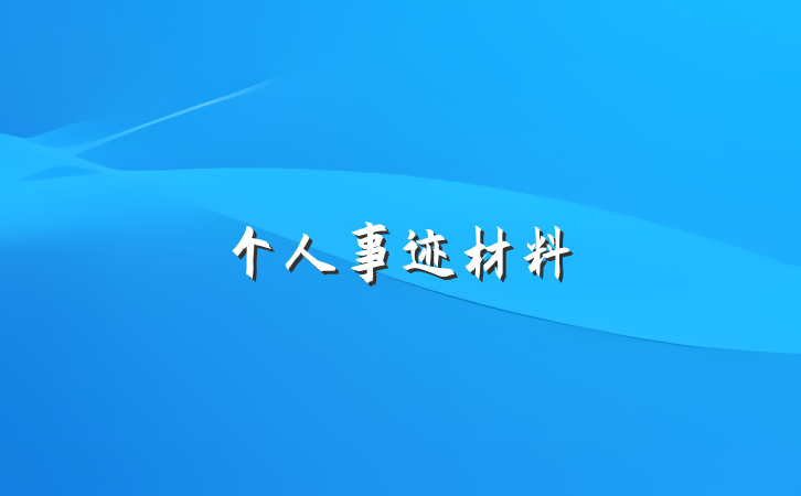 个人事迹材料
