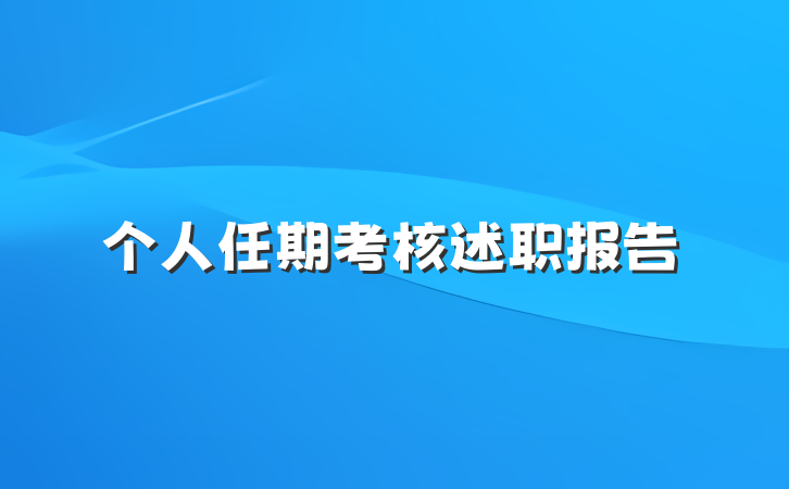 个人任期考核述职报告