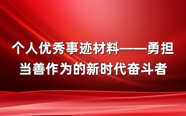 个人优秀事迹材料——勇担当善作为的新时代奋斗者