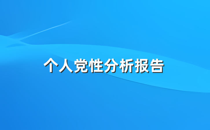 个人党性分析报告