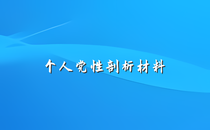 个人党性剖析材料