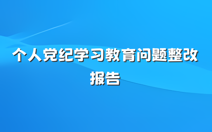 个人党纪学习教育问题整改报告