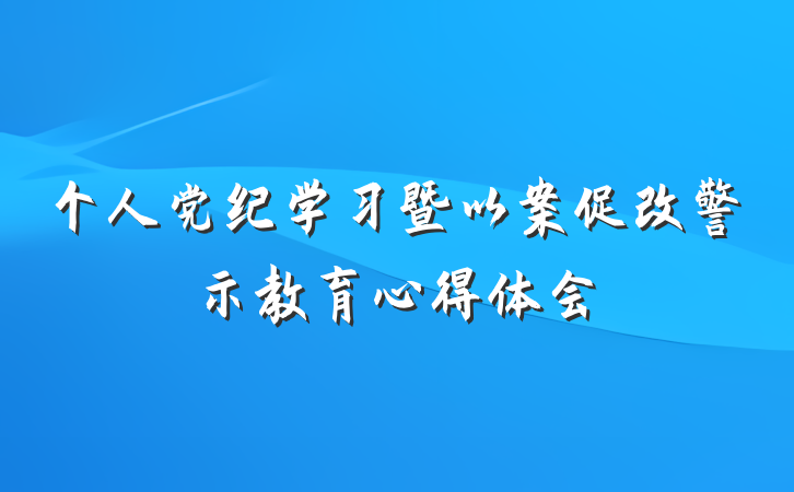 个人党纪学习暨以案促改警示教育心得体会