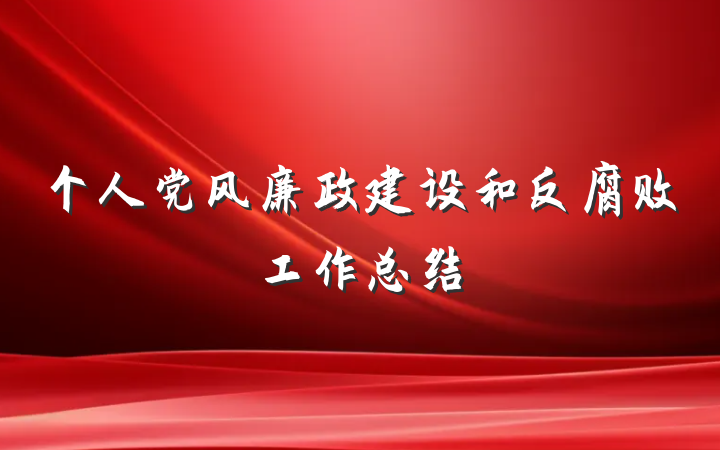 个人党风廉政建设和反腐败工作总结