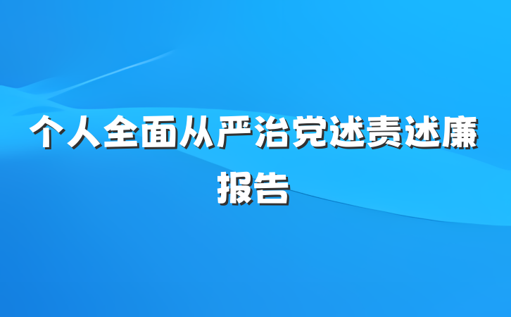 个人全面从严治党述责述廉报告