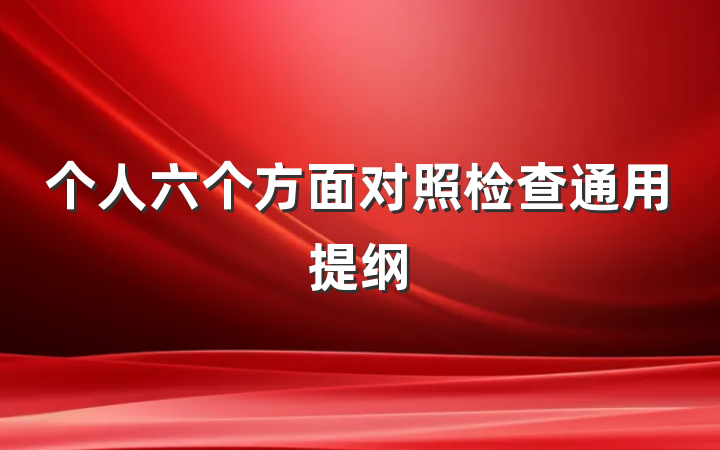 个人六个方面对照检查通用提纲