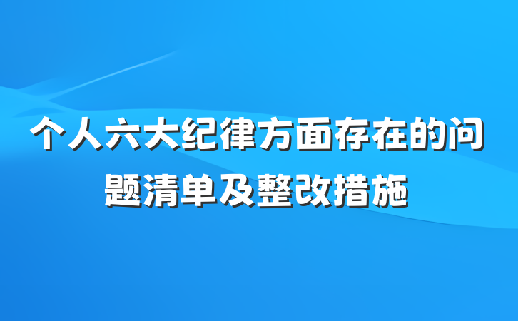 个人六大纪律方面存在的问题清单及整改措施