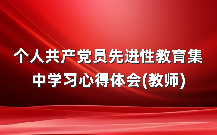 个人共产党员先进性教育集中学习心得体会(教师)