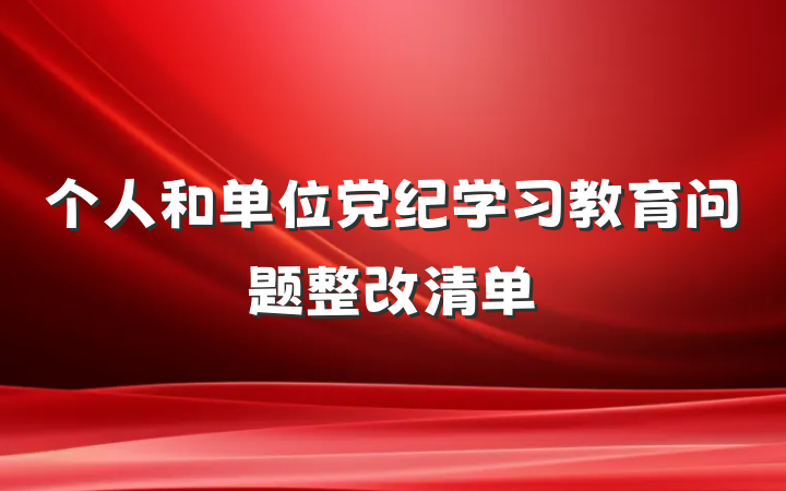 个人和单位党纪学习教育问题整改清单