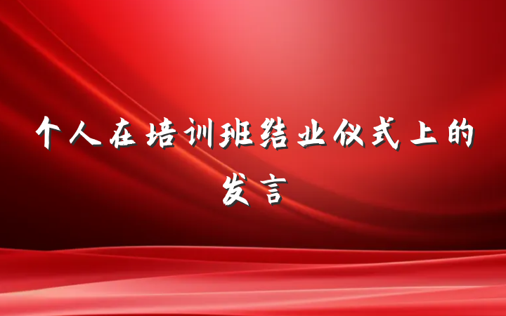 个人在培训班结业仪式上的发言