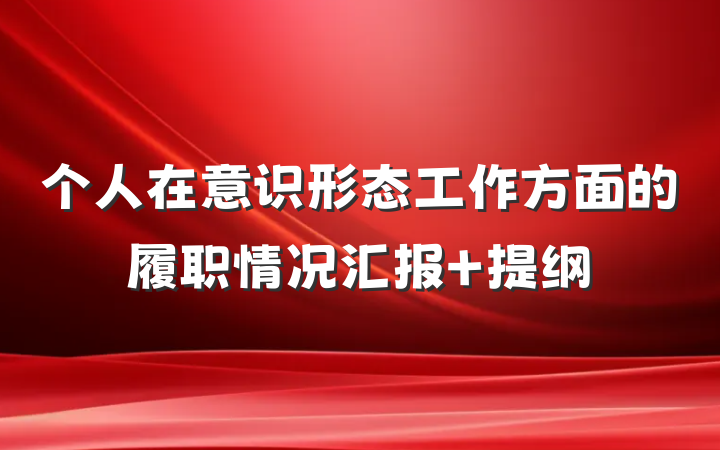 个人在意识形态工作方面的履职情况汇报 提纲