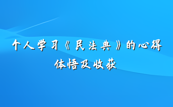 个人学习《民法典》的心得体悟及收获