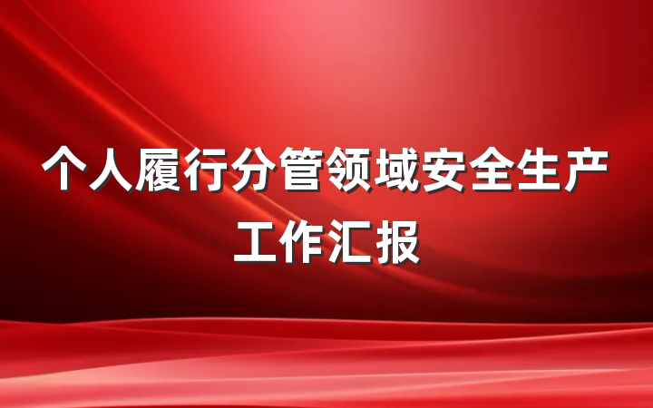 个人履行分管领域安全生产工作汇报