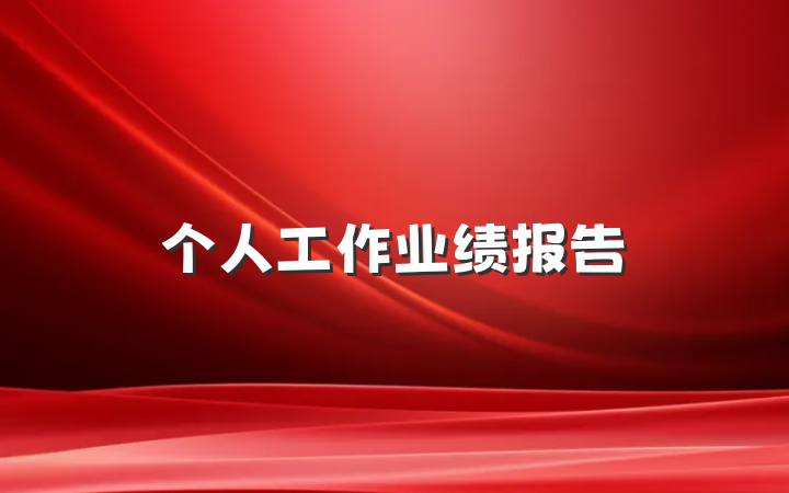 个人工作业绩报告