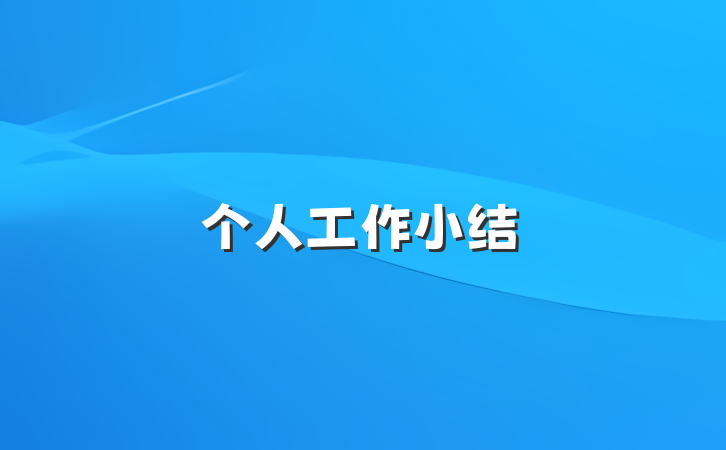 个人工作小结