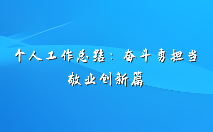 个人工作总结：奋斗勇担当敬业创新篇