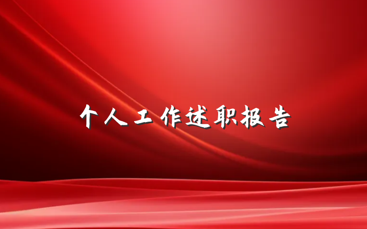 个人工作述职报告