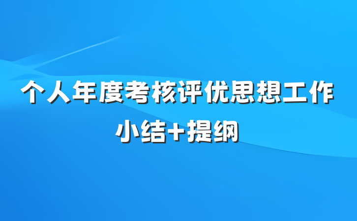 个人年度考核评优思想工作小结 提纲