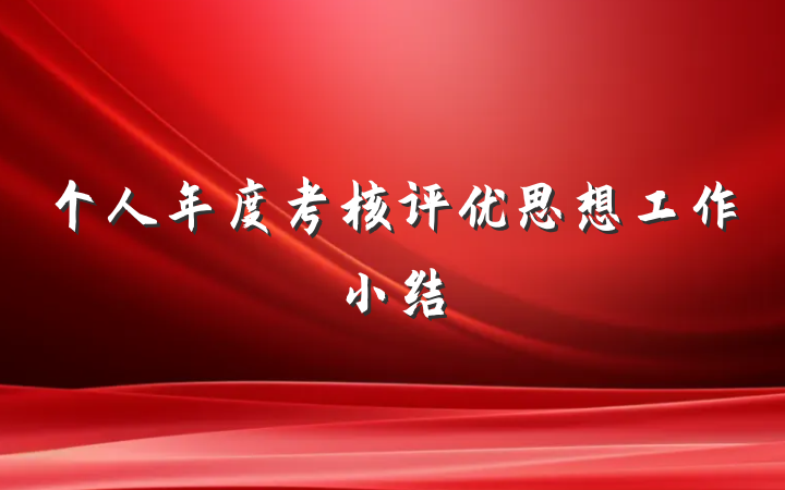 个人年度考核评优思想工作小结