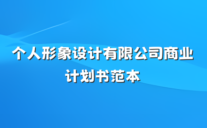 个人形象设计有限公司商业计划书范本