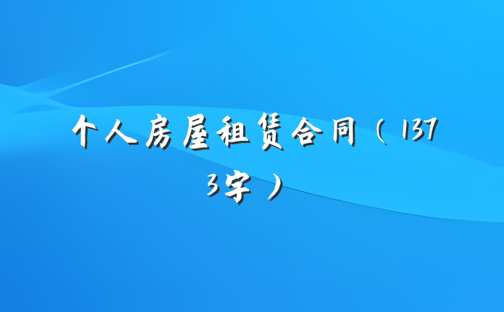 个人房屋租赁合同（1373字）