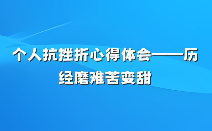 个人抗挫折心得体会——历经磨难苦变甜