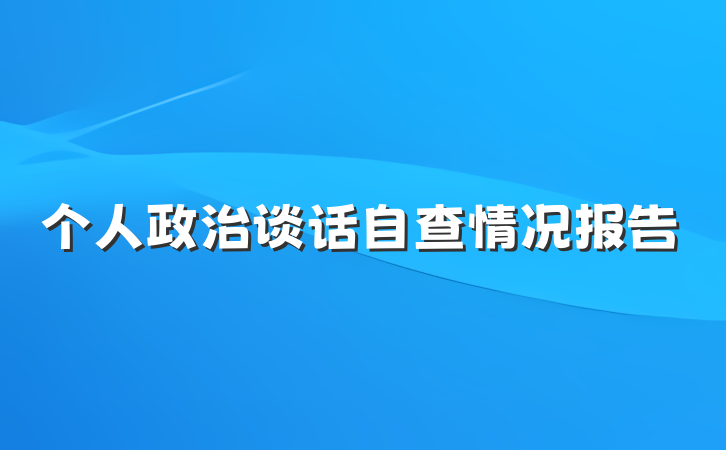 个人政治谈话自查情况报告