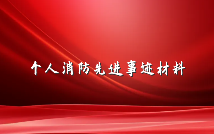 个人消防先进事迹材料