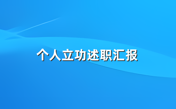 个人立功述职汇报