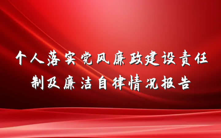 个人落实党风廉政建设责任制及廉洁自律情况报告