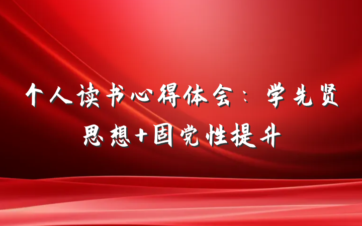 个人读书心得体会：学先贤思想 固党性提升